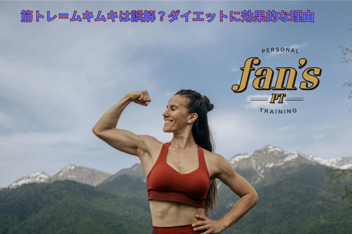 筋トレ=ムキムキは誤解?ダイエットに効果的な理由≪京都・烏丸三条店、河原町今出川店≫ | ブログ | 京都のパーソナルジムで正しいトレーニング ...