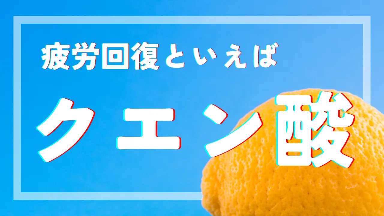 疲労回復といえばクエン酸！！≪京都・烏丸三条店、河原町今出川店≫