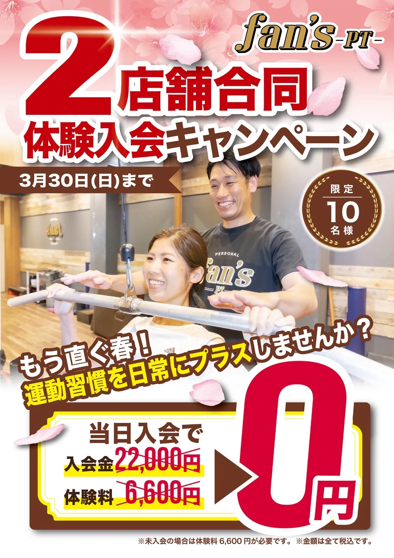 【3月23日までの分】3月限定体験トレーニング可能枠の案内≪京都・烏丸三条店、河原町今出川店≫