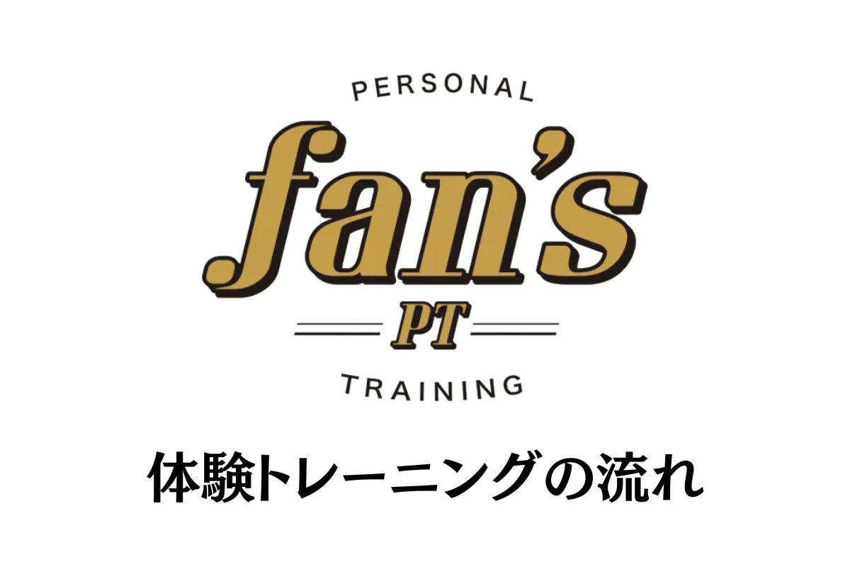 体験トレーニングの流れについて《京都・烏丸三条店、河原町今出川店》