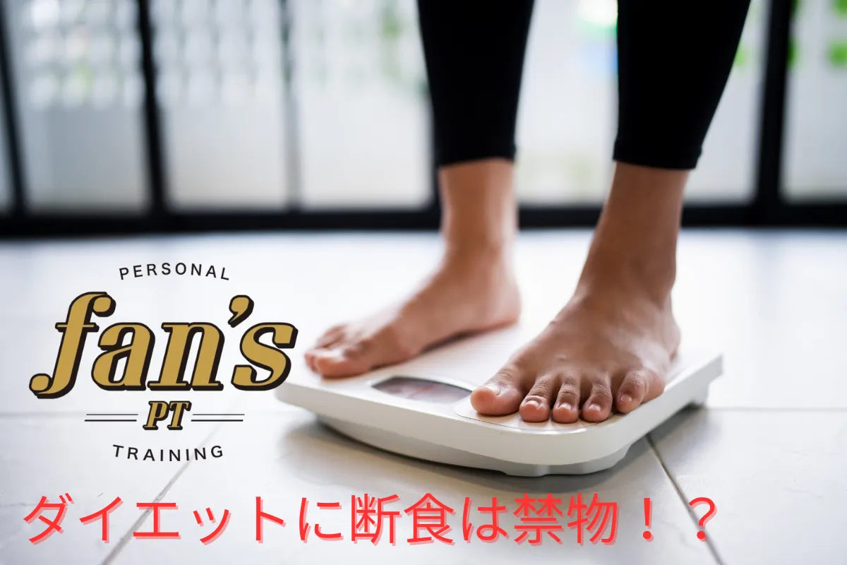 ダイエットに断食は禁物！？《京都・烏丸三条店、河原町今出川店》