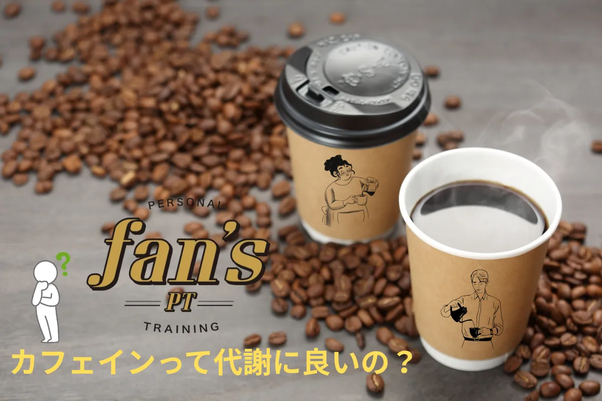 カフェインって代謝に良いの？≪京都・烏丸三条店、河原町今出川店≫