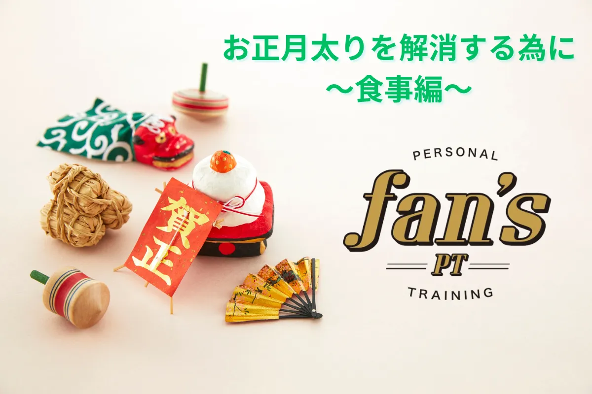 正月太りを解消する為に意識すべきこと〜食事編〜《京都・烏丸三条店、河原町今出川店》