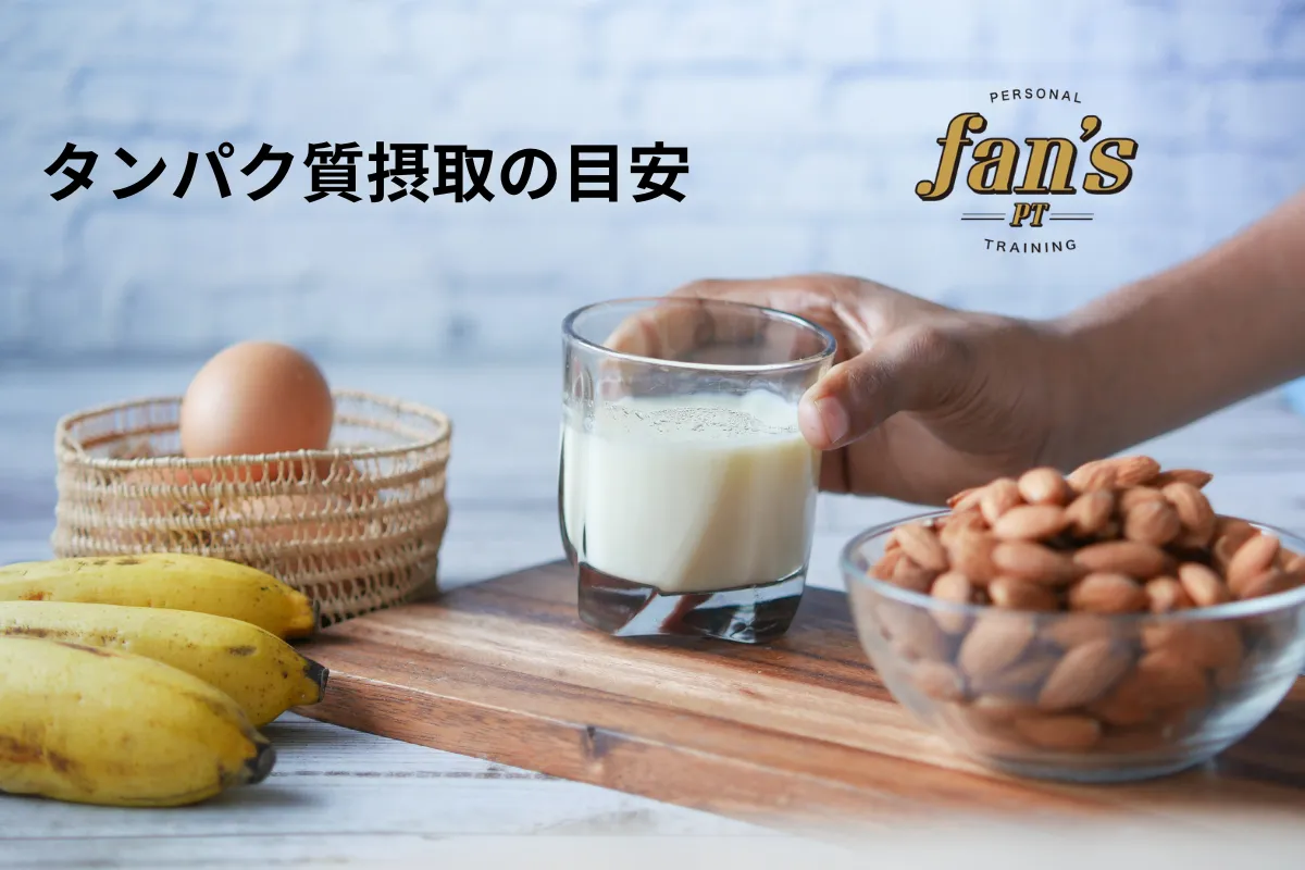 タンパク質の摂取目安について《京都・烏丸三条店、河原町今出川店》