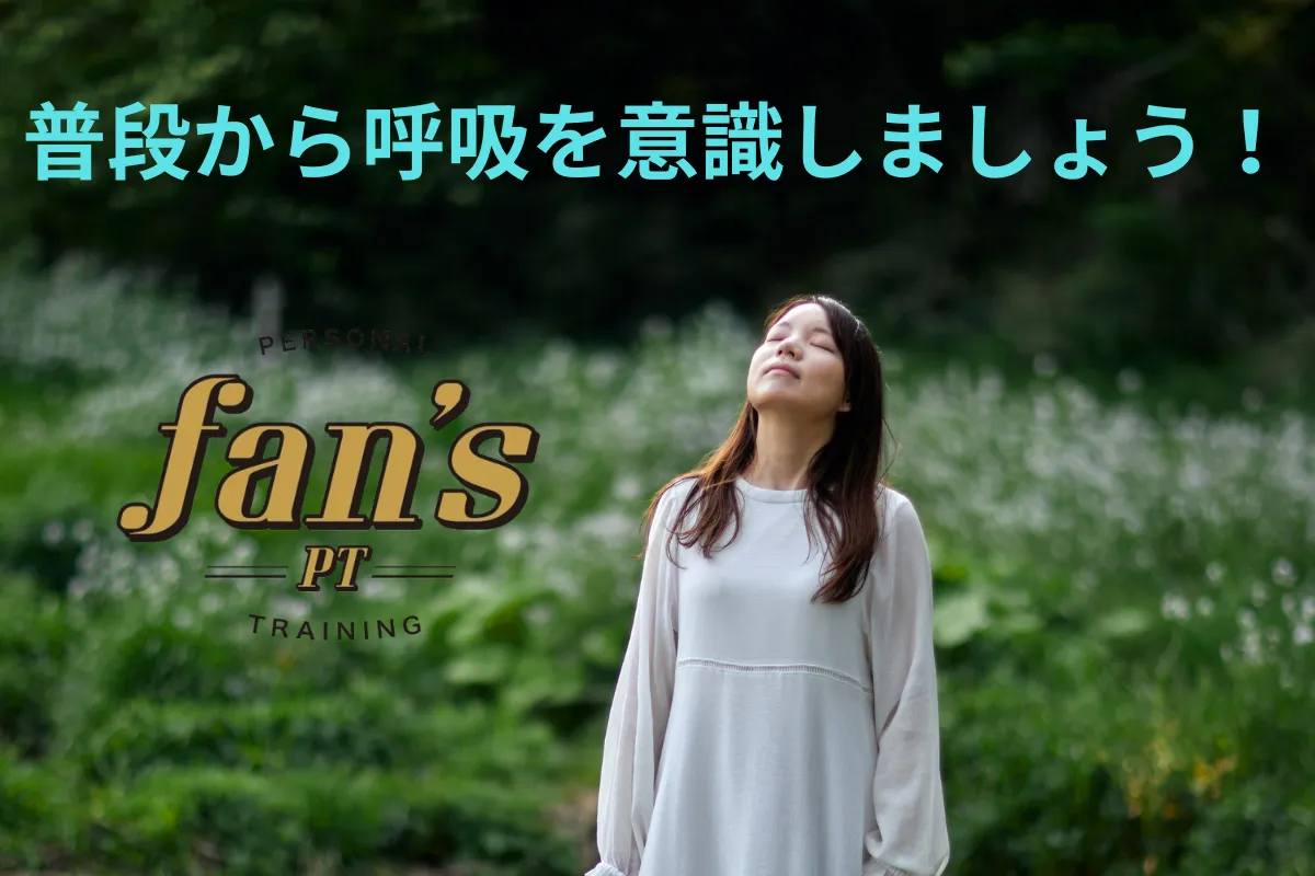 普段から呼吸をしっかり行いましょう！！《京都・烏丸三条店、河原町今出川店》