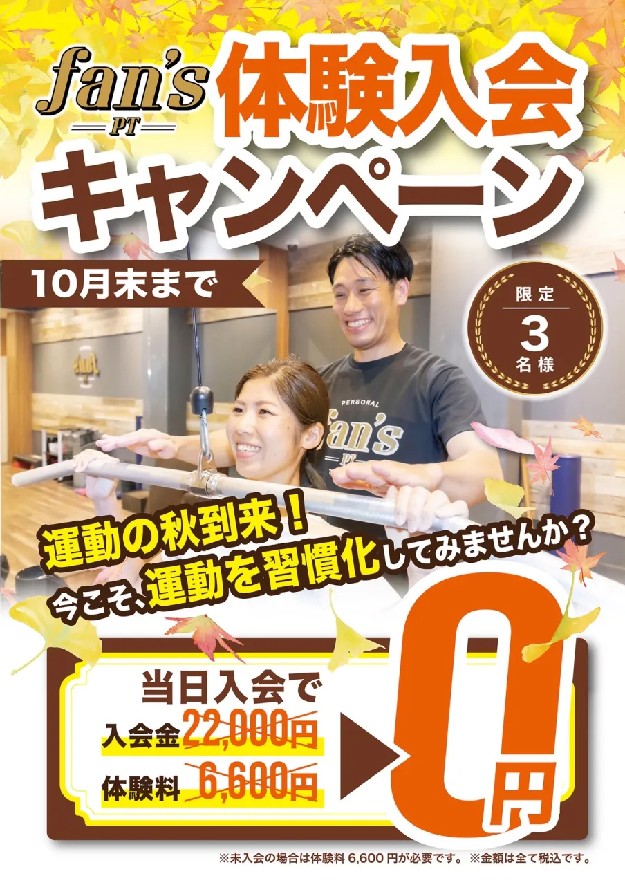 【烏丸御池駅徒歩1分のパーソナルジム】10月末まで！秋の体験入会キャンペーン！！≪体験可能枠記載≫